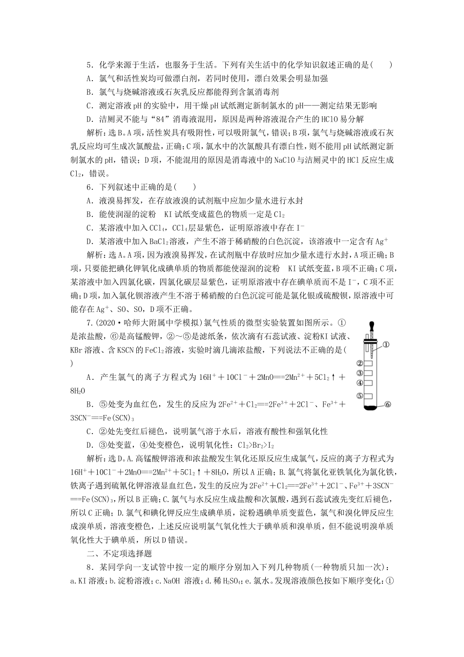 （江苏选考）新高考化学一轮复习 专题2 从海水中获得的化学物质 4 第三单元 氯、溴、碘及其重要化合物课后达标检测 苏教版-苏教版高三全册化学试题_第2页