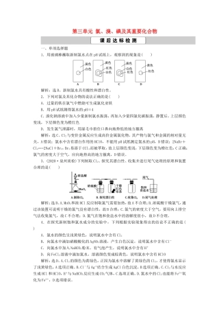 （江苏选考）新高考化学一轮复习 专题2 从海水中获得的化学物质 4 第三单元 氯、溴、碘及其重要化合物课后达标检测 苏教版-苏教版高三全册化学试题