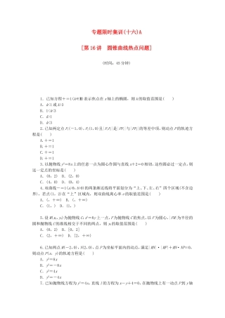 （湖南专用）高考数学二轮复习 专题限时集训（十六）A配套作业 理
