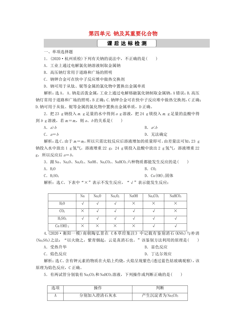 （江苏选考）新高考化学一轮复习 专题2 从海水中获得的化学物质 5 第四单元 钠及其重要化合物课后达标检测 苏教版-苏教版高三全册化学试题_第1页
