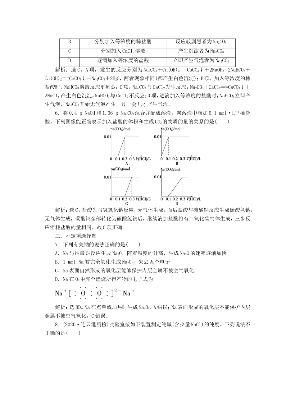 （江苏选考）新高考化学一轮复习 专题2 从海水中获得的化学物质 5 第四单元 钠及其重要化合物课后达标检测 苏教版-苏教版高三全册化学试题_第2页