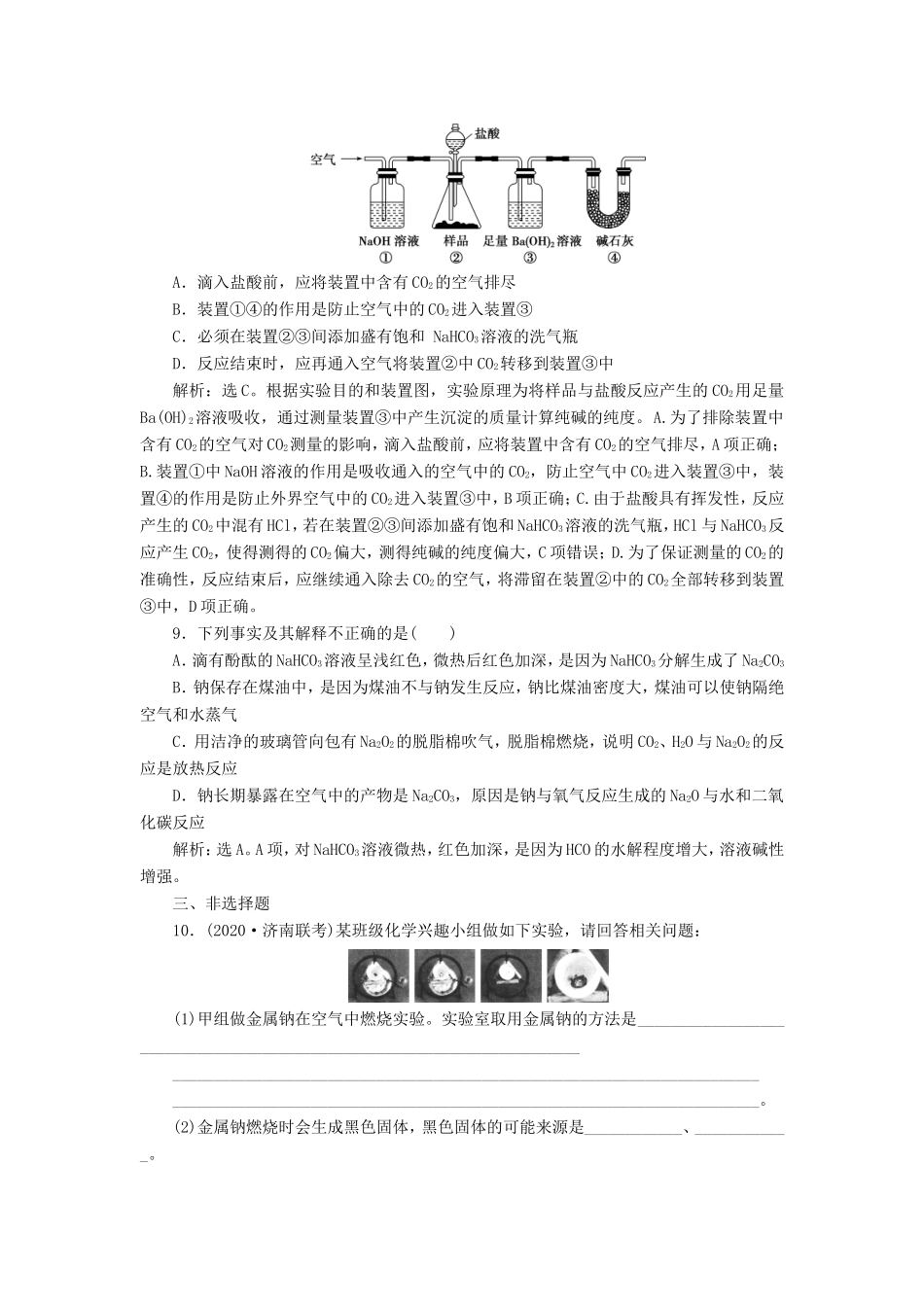 （江苏选考）新高考化学一轮复习 专题2 从海水中获得的化学物质 5 第四单元 钠及其重要化合物课后达标检测 苏教版-苏教版高三全册化学试题_第3页