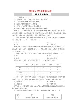 （江苏选考）新高考化学一轮复习 专题2 从海水中获得的化学物质 5 第四单元 钠及其重要化合物课后达标检测 苏教版-苏教版高三全册化学试题