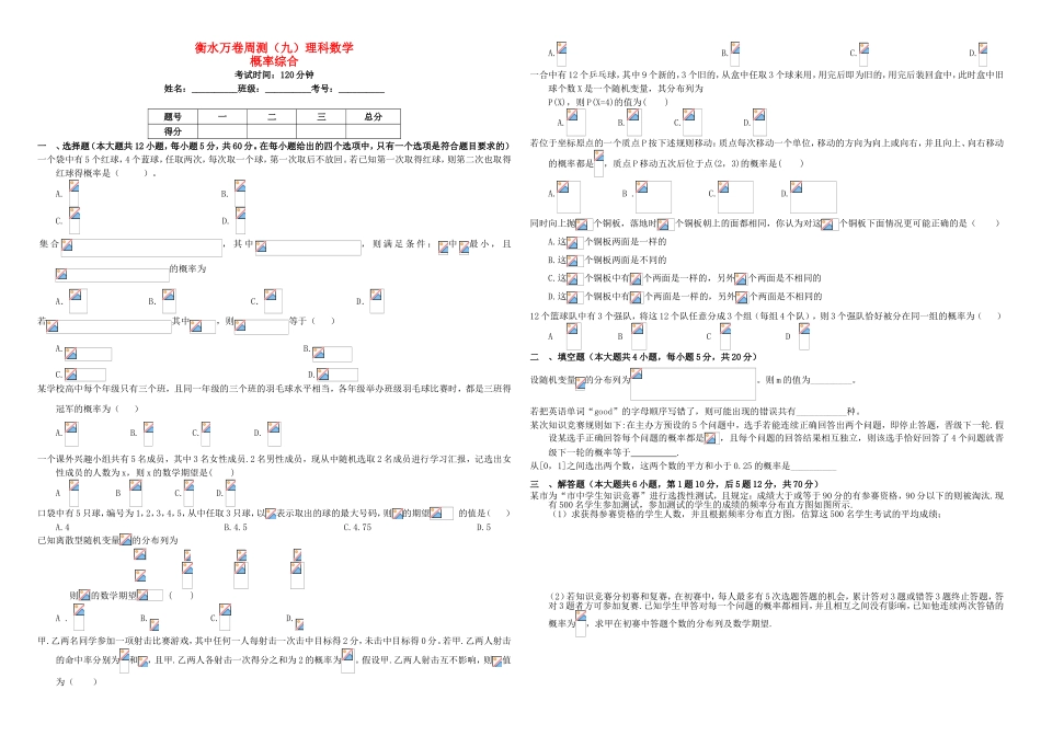 （衡水万卷）高考数学二轮复习 九 概率综合周测 理-人教版高三数学试题_第1页