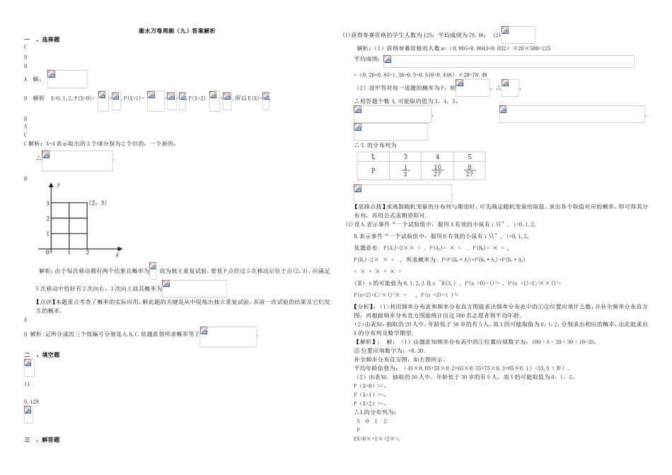（衡水万卷）高考数学二轮复习 九 概率综合周测 理-人教版高三数学试题_第3页