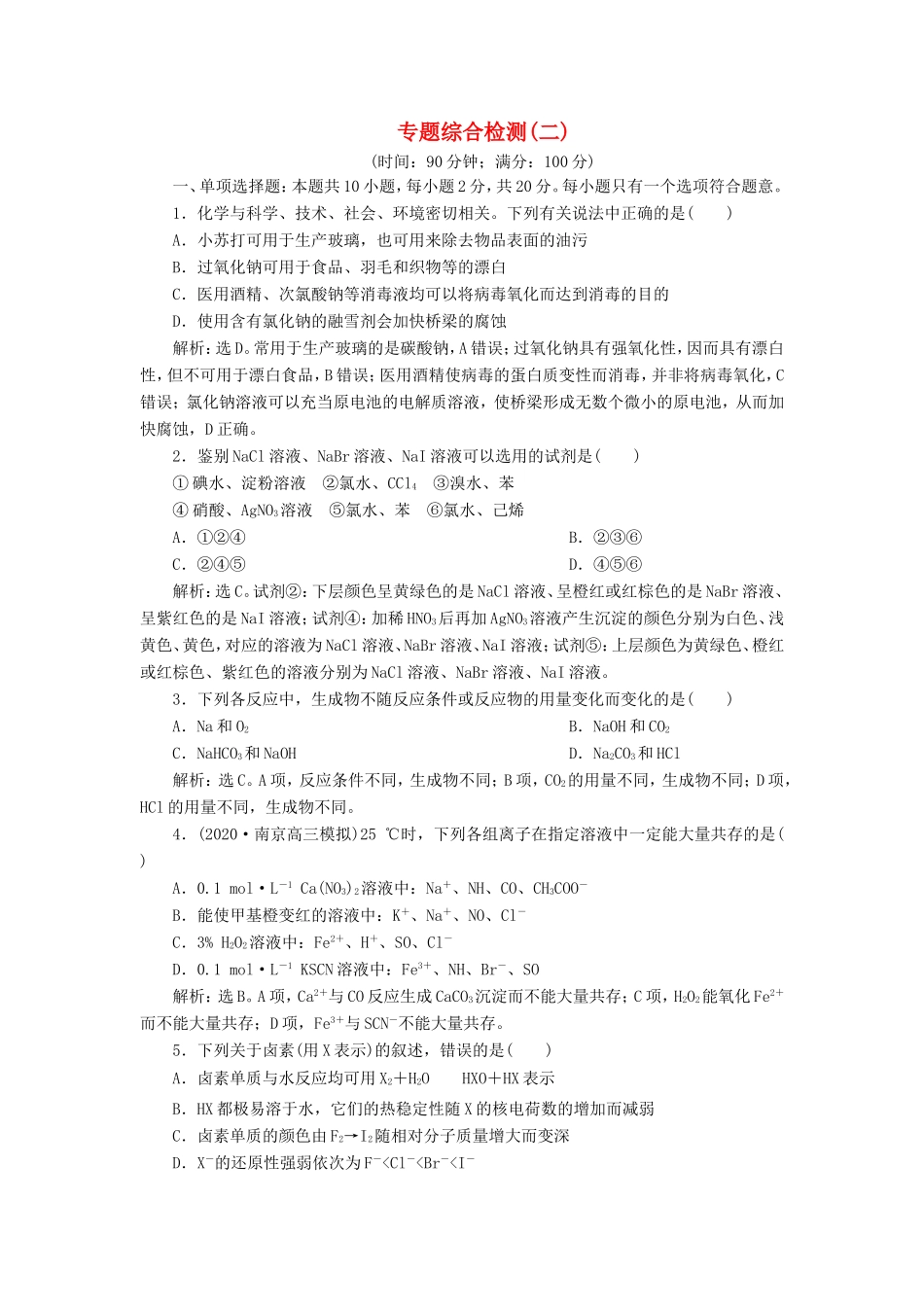 （江苏选考）新高考化学一轮复习 专题2 从海水中获得的化学物质 6 专题综合检测（二） 苏教版-苏教版高三全册化学试题_第1页