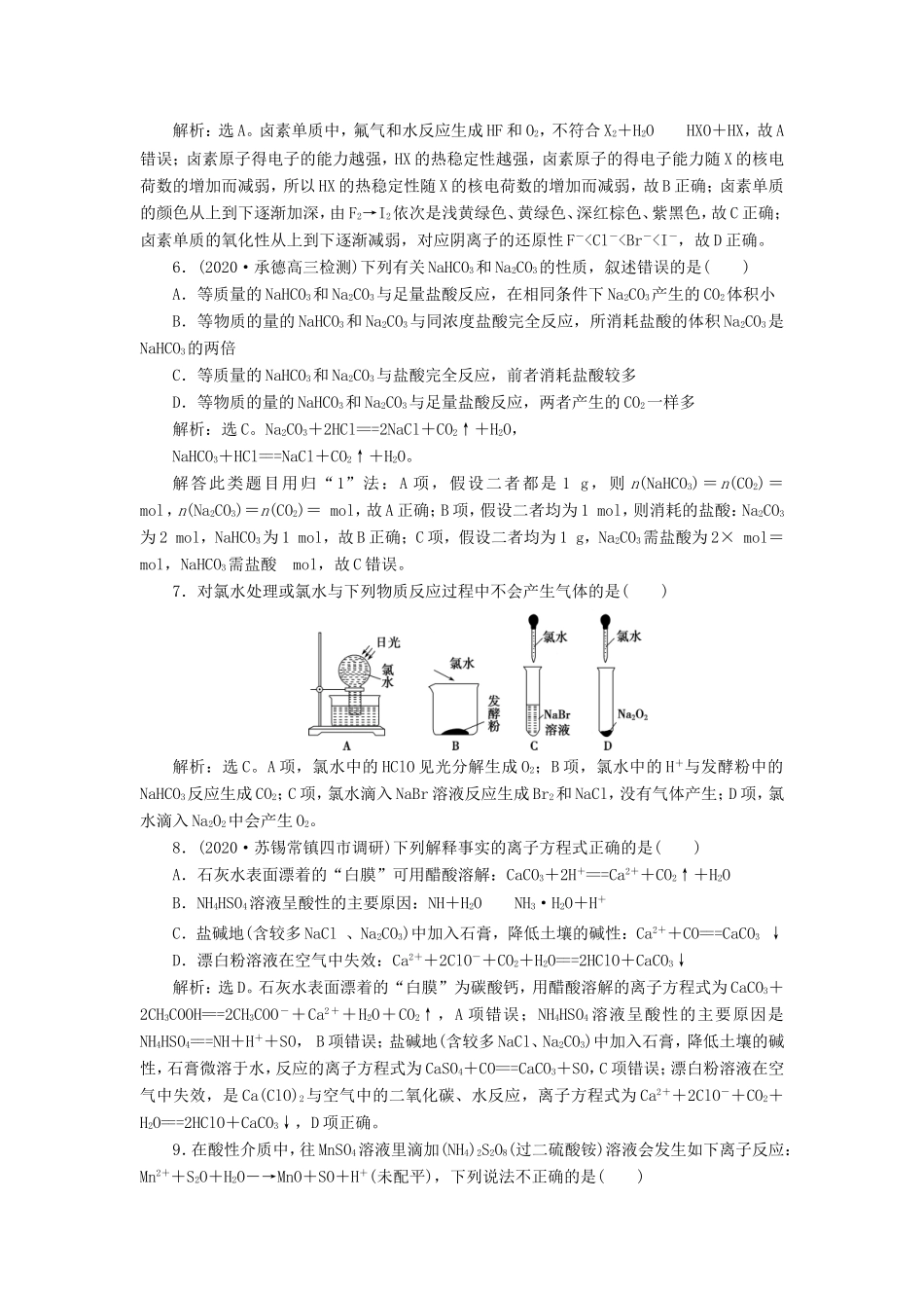 （江苏选考）新高考化学一轮复习 专题2 从海水中获得的化学物质 6 专题综合检测（二） 苏教版-苏教版高三全册化学试题_第2页