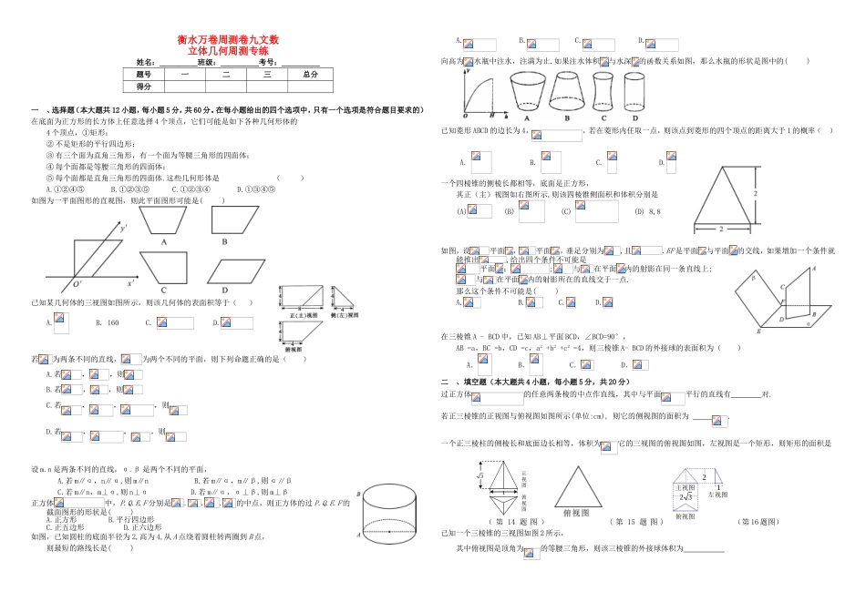 （衡水万卷）高考数学二轮复习 九 立体几何周测专练 文-人教版高三数学试题_第1页