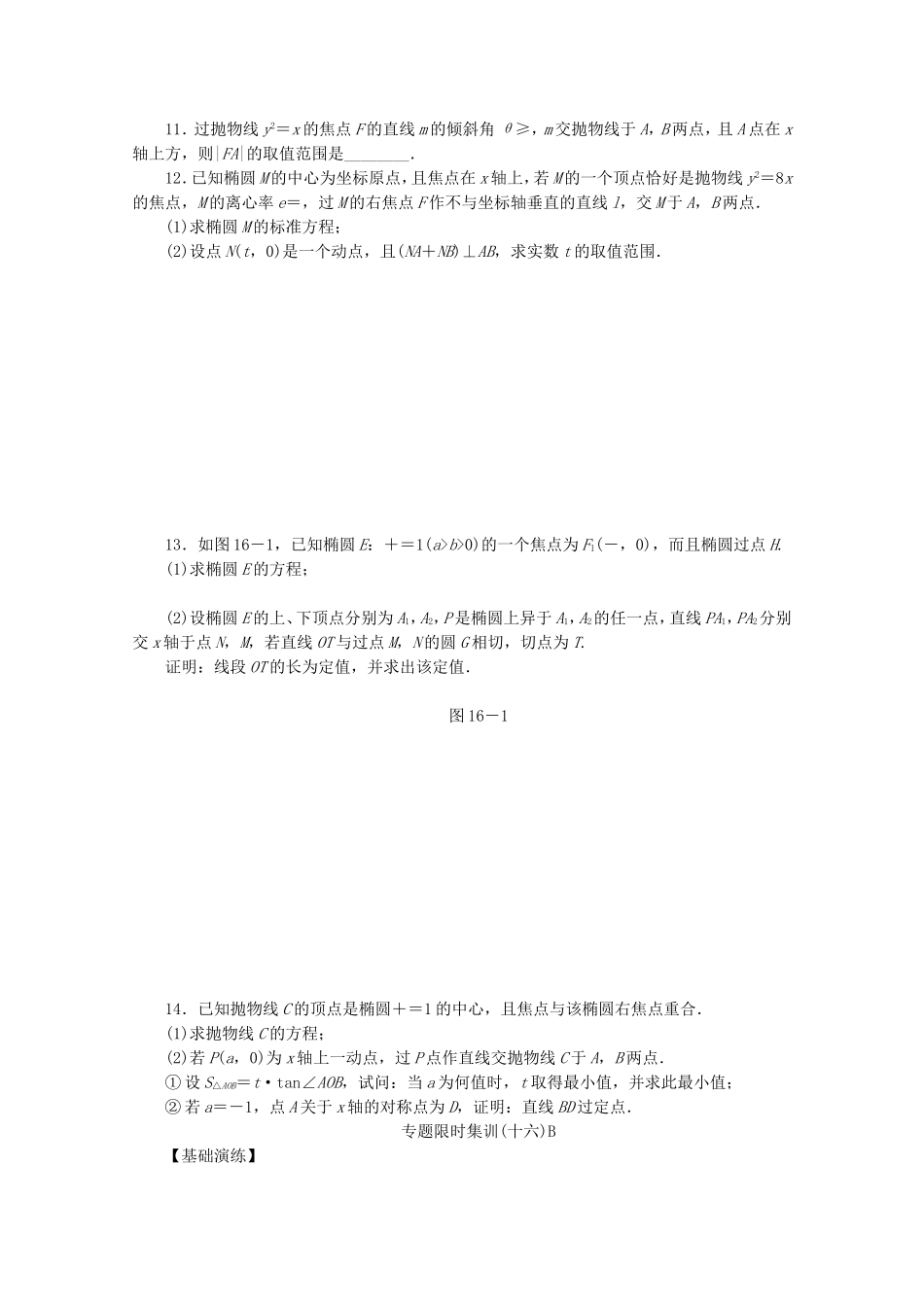 （湖南专用）高考数学二轮复习 专题限时集训（十六）B配套作业 理_第2页