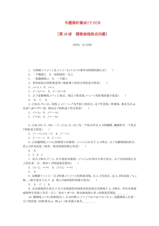 （湖南专用）高考数学二轮复习 专题限时集训（十六）B配套作业 理