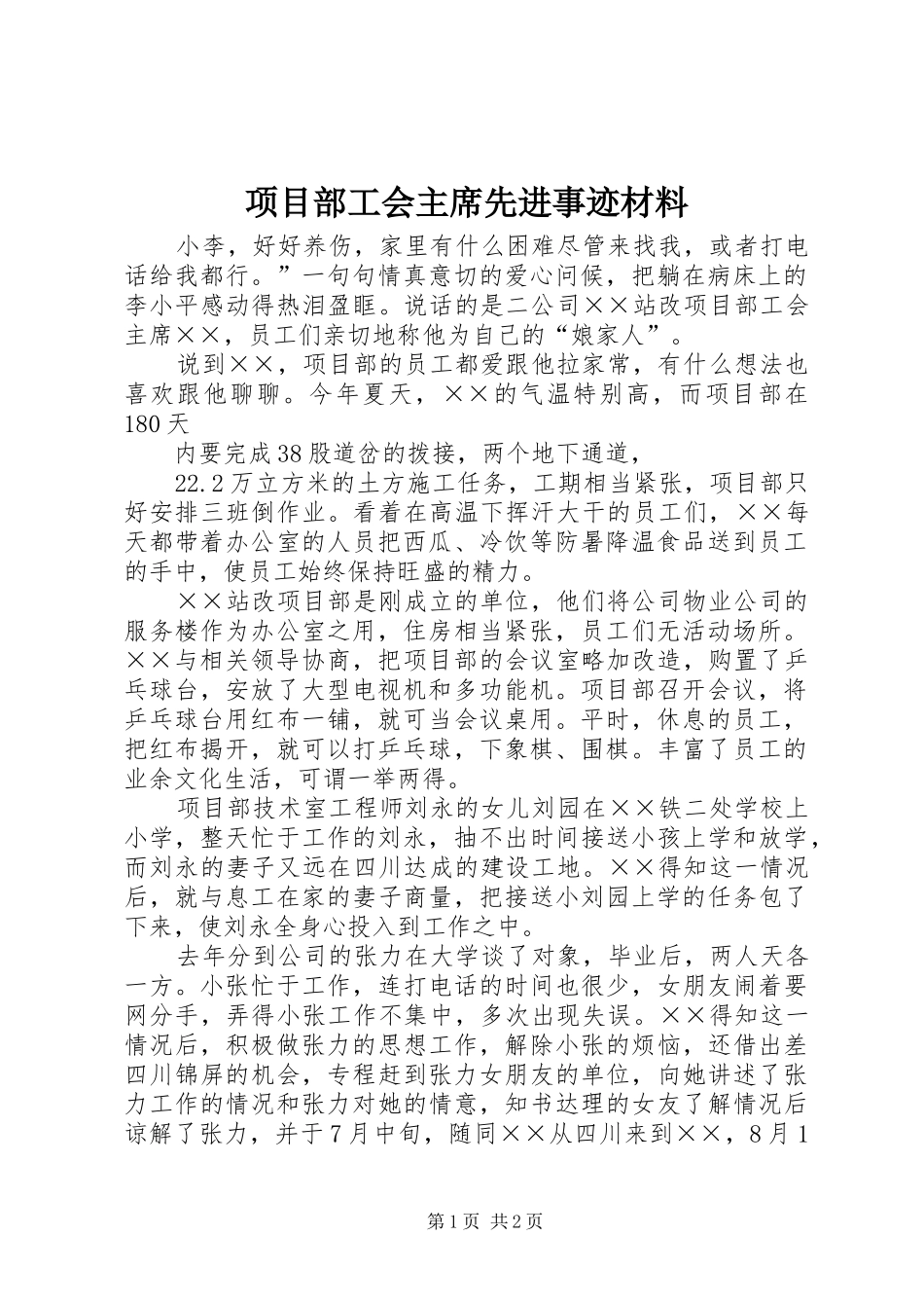 2024年项目部工会主席先进事迹材料_第1页