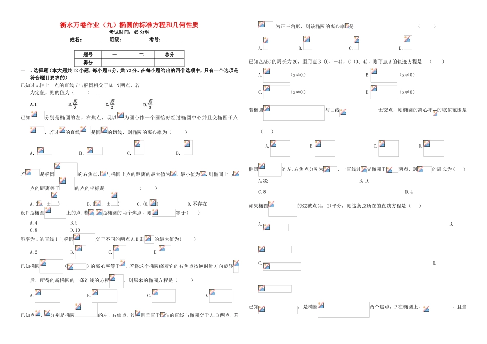 （衡水万卷）高考数学二轮复习 九 椭圆的标准方程和几何性质作业 理-人教版高三数学试题_第1页