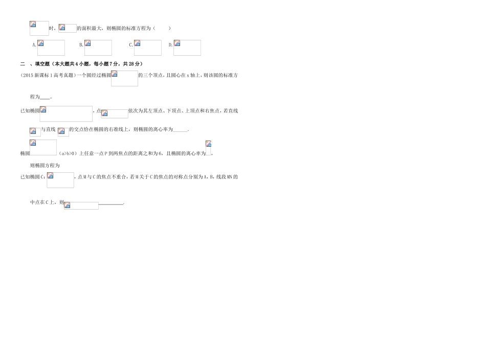 （衡水万卷）高考数学二轮复习 九 椭圆的标准方程和几何性质作业 理-人教版高三数学试题_第2页