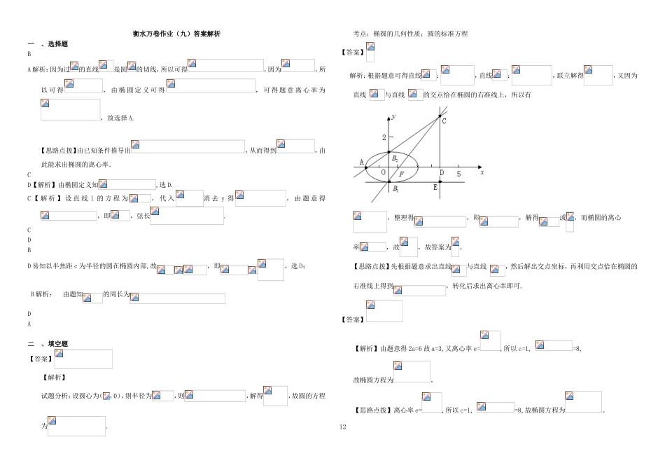 （衡水万卷）高考数学二轮复习 九 椭圆的标准方程和几何性质作业 理-人教版高三数学试题_第3页