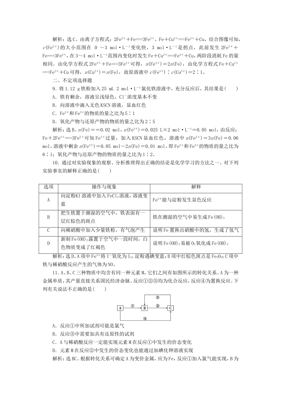 （江苏选考）新高考化学一轮复习 专题3 从矿物到基础材料 1 第一单元 铁、铜的获取及应用课后达标检测 苏教版-苏教版高三全册化学试题_第3页