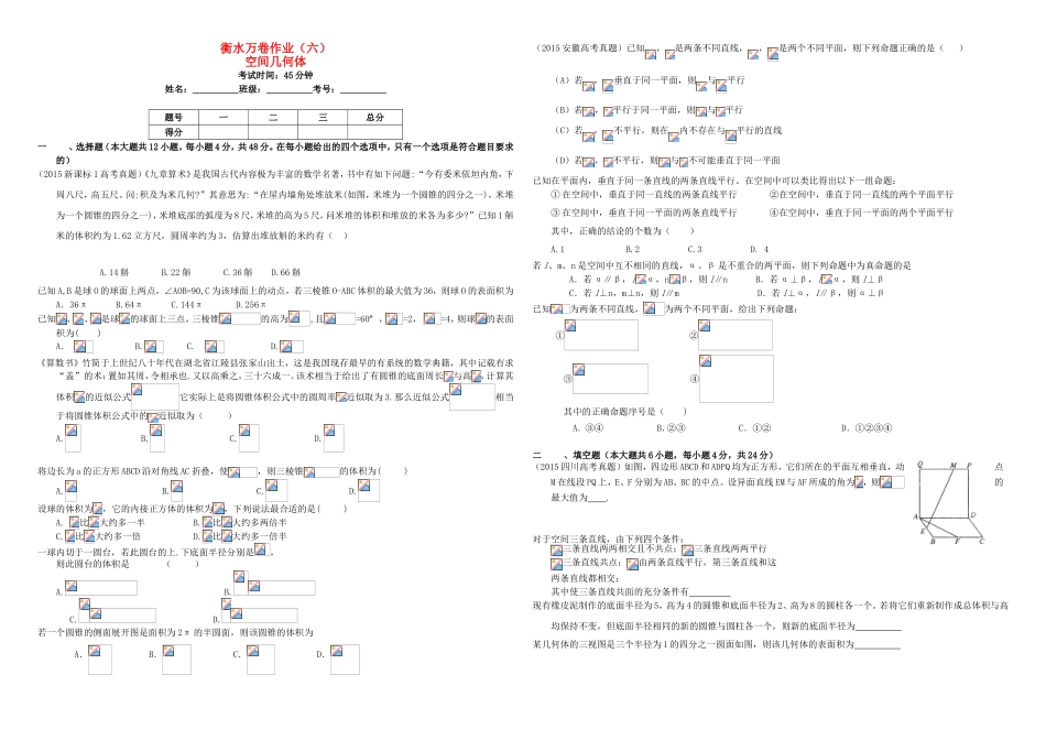 （衡水万卷）高考数学二轮复习 六 空间几何体作业 理-人教版高三数学试题_第1页