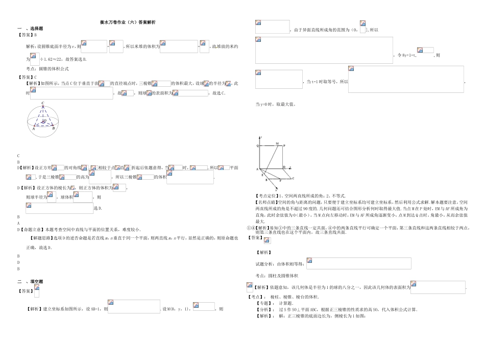（衡水万卷）高考数学二轮复习 六 空间几何体作业 理-人教版高三数学试题_第3页