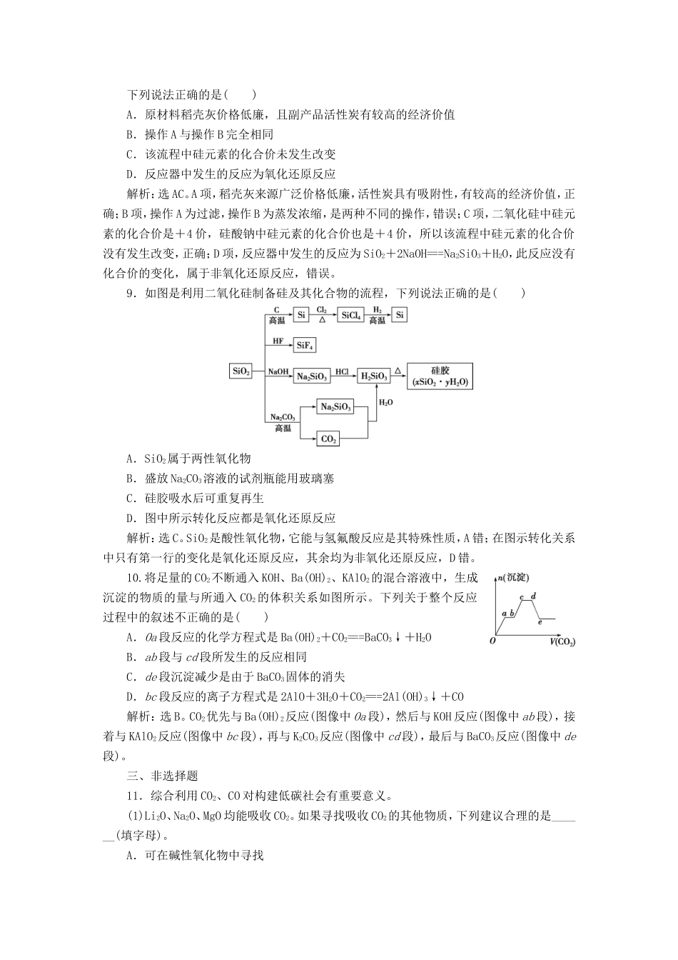 （江苏选考）新高考化学一轮复习 专题3 从矿物到基础材料 3 第三单元 含硅矿物与信息材料课后达标检测 苏教版-苏教版高三全册化学试题_第3页