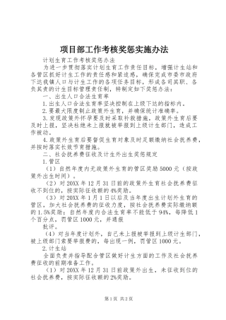 2024年项目部工作考核奖惩实施办法