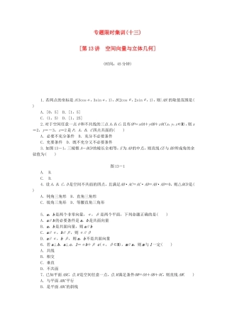 （湖南专用）高考数学二轮复习 专题限时集训（十三）配套作业 理