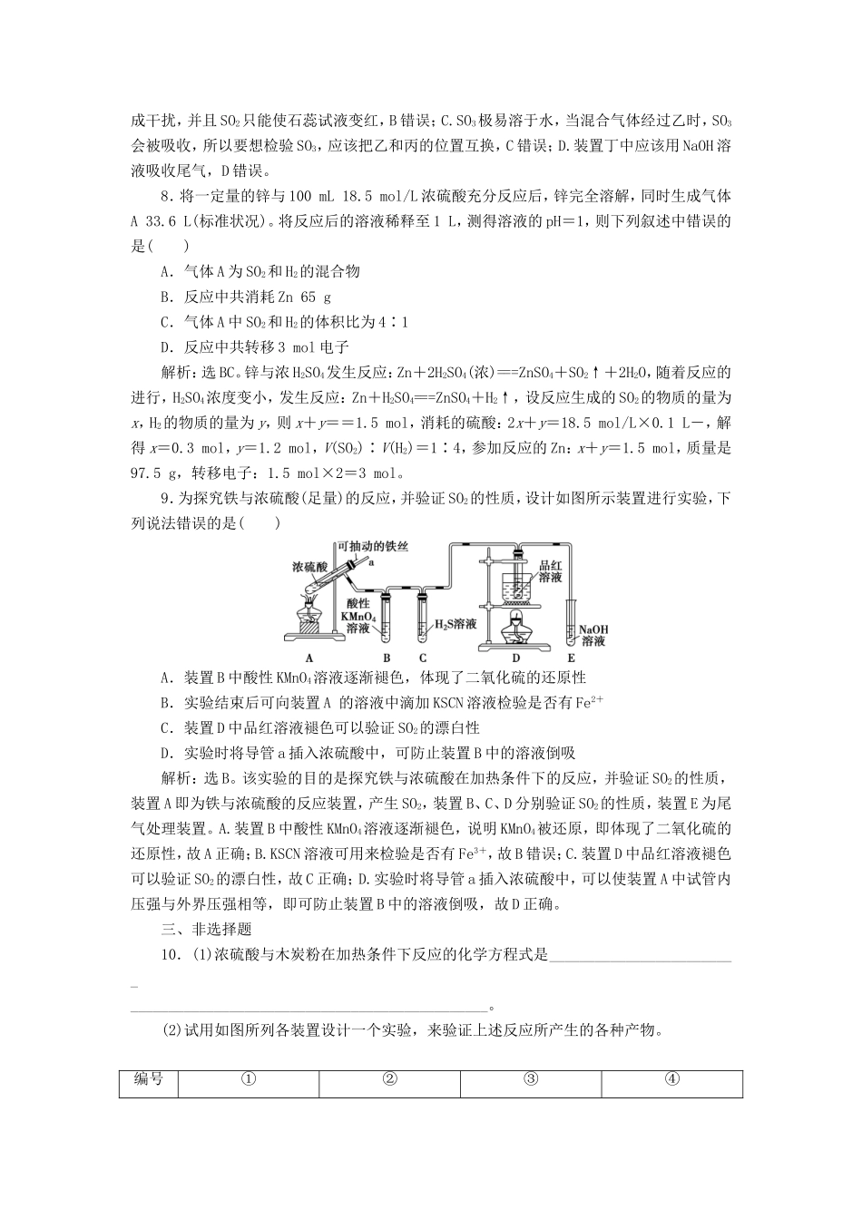 （江苏选考）新高考化学一轮复习 专题4 硫、氮和可持续发展 1 第一单元 含硫化合物的性质和应用课后达标检测 苏教版-苏教版高三全册化学试题_第3页