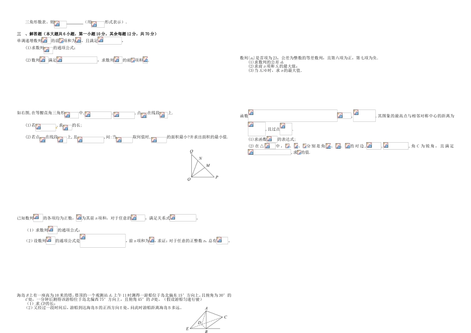 （衡水万卷）高考数学二轮复习 六 数列三角函数周测综合专练 文-人教版高三数学试题_第2页