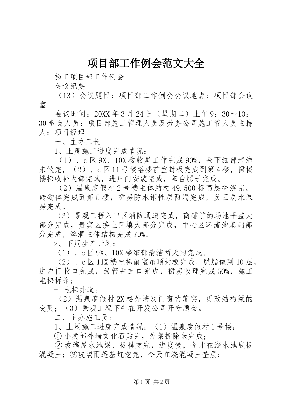 2024年项目部工作例会范文大全_第1页