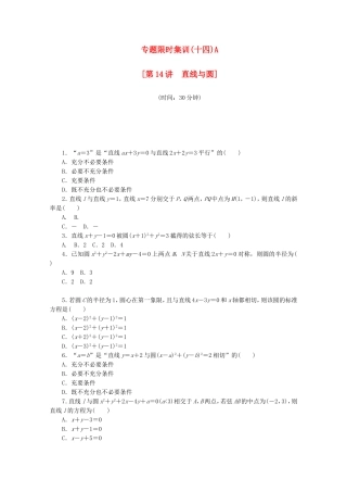 （湖南专用）高考数学二轮复习 专题限时集训（十四）A配套作业 理