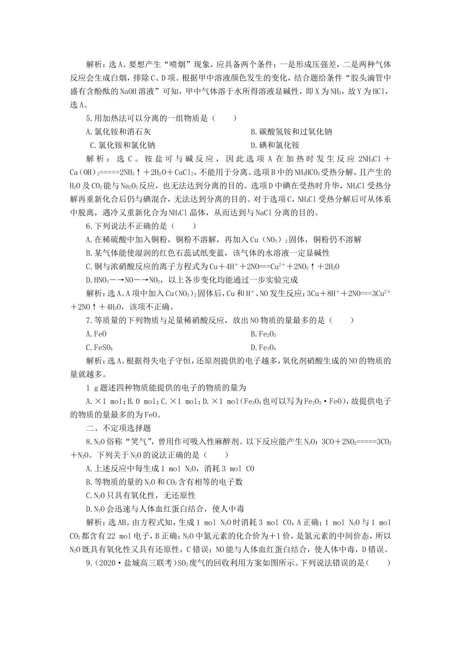 （江苏选考）新高考化学一轮复习 专题4 硫、氮和可持续发展 2 第二单元 生产生活中的含氮化合物课后达标检测 苏教版-苏教版高三全册化学试题_第2页