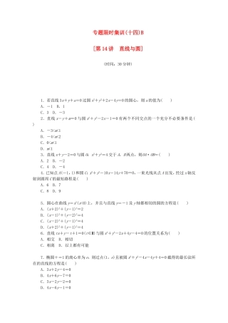（湖南专用）高考数学二轮复习 专题限时集训（十四）B配套作业 理