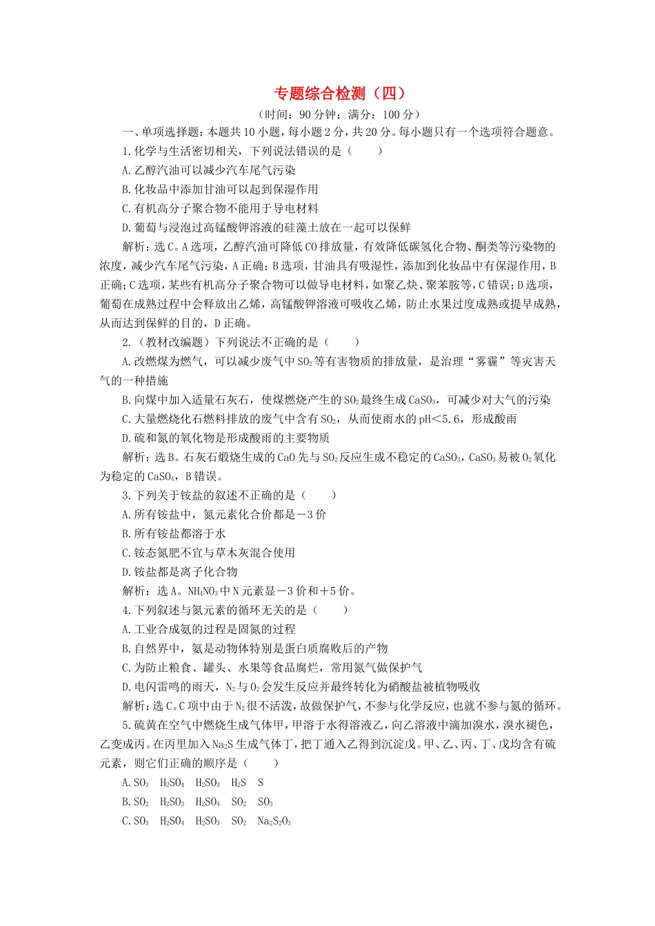 （江苏选考）新高考化学一轮复习 专题4 硫、氮和可持续发展 5 专题综合检测（四） 苏教版-苏教版高三全册化学试题_第1页