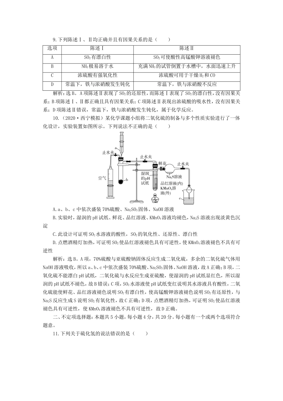 （江苏选考）新高考化学一轮复习 专题4 硫、氮和可持续发展 5 专题综合检测（四） 苏教版-苏教版高三全册化学试题_第3页