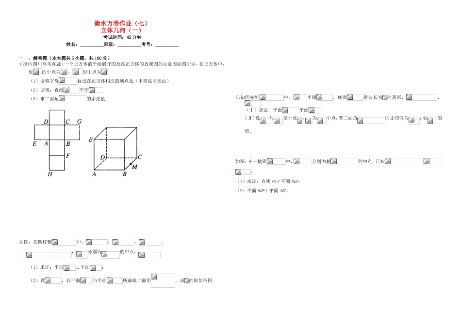 （衡水万卷）高考数学二轮复习 七 立体几何（一）作业 理-人教版高三数学试题_第1页