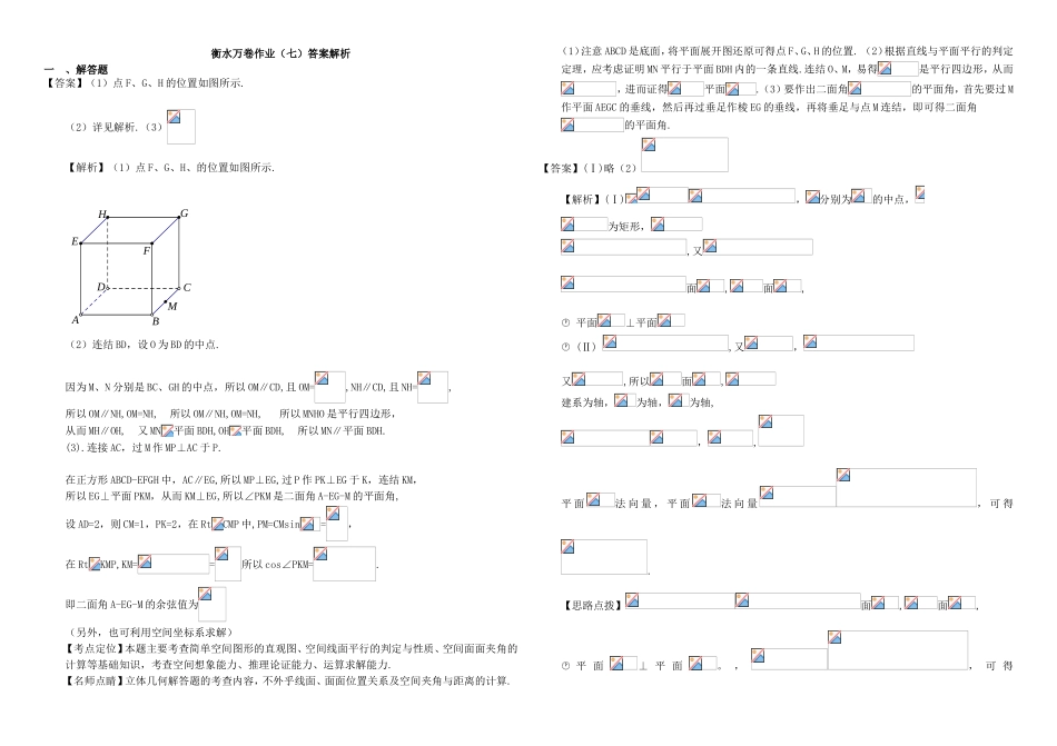 （衡水万卷）高考数学二轮复习 七 立体几何（一）作业 理-人教版高三数学试题_第3页