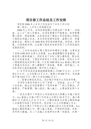 2024年项目部工作总结及工作安排