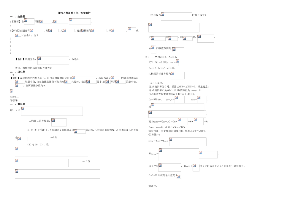 （衡水万卷）高考数学二轮复习 七 圆锥曲线的综合应用周测 理-人教版高三数学试题_第3页