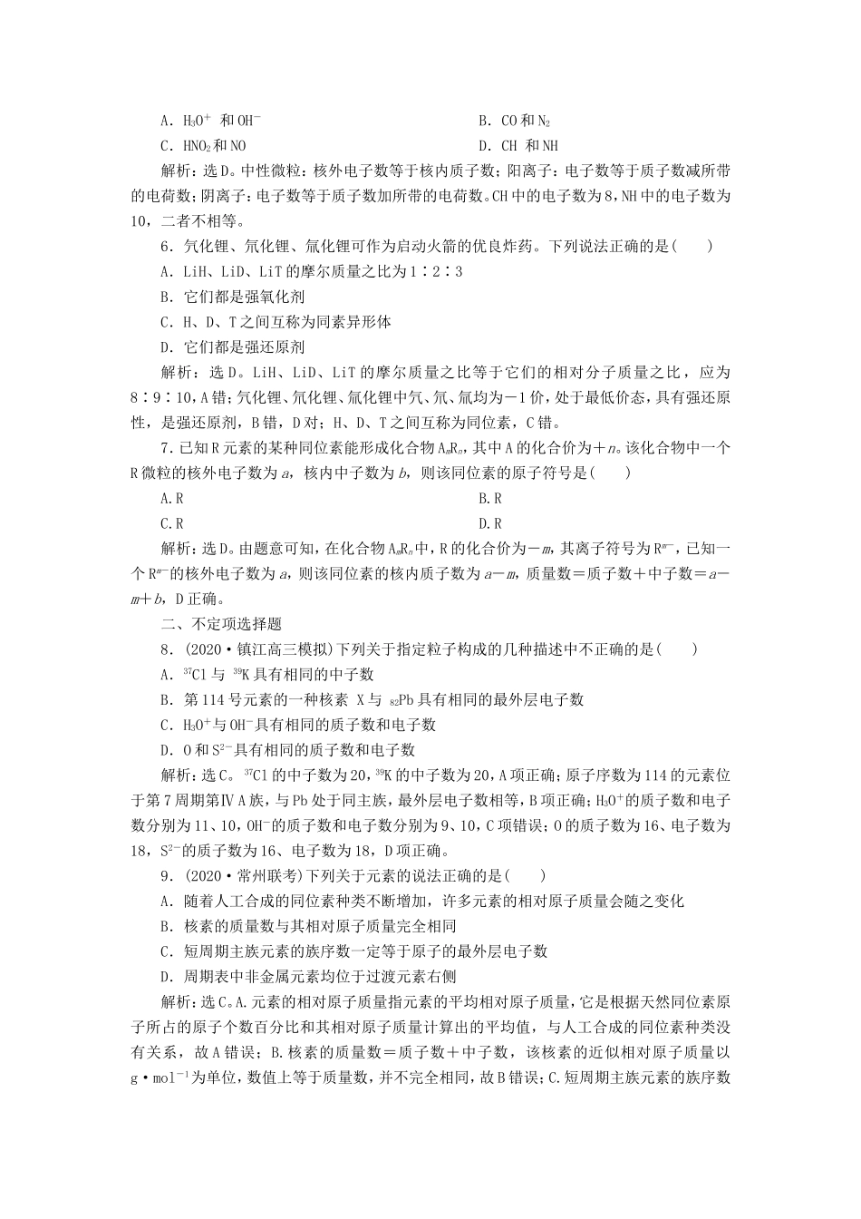 （江苏选考）新高考化学一轮复习 专题5 微观结构与物质的多样性 1 第一单元 原子结构课后达标检测 苏教版-苏教版高三全册化学试题_第2页