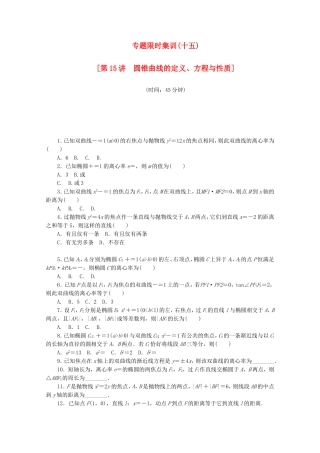 （湖南专用）高考数学二轮复习 专题限时集训（十五）配套作业 理