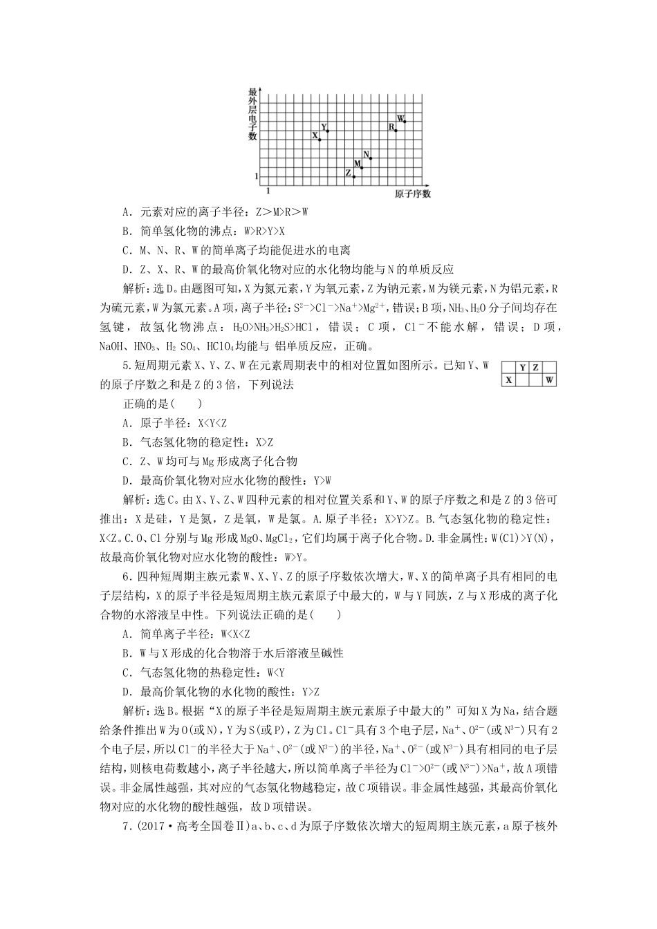 （江苏选考）新高考化学一轮复习 专题5 微观结构与物质的多样性 2 第二单元 元素周期表与元素周期律课后达标检测 苏教版-苏教版高三全册化学试题_第2页