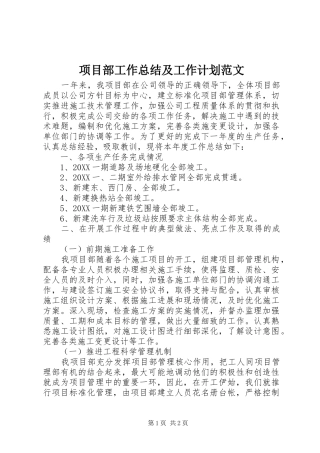 2024年项目部工作总结及工作计划范文