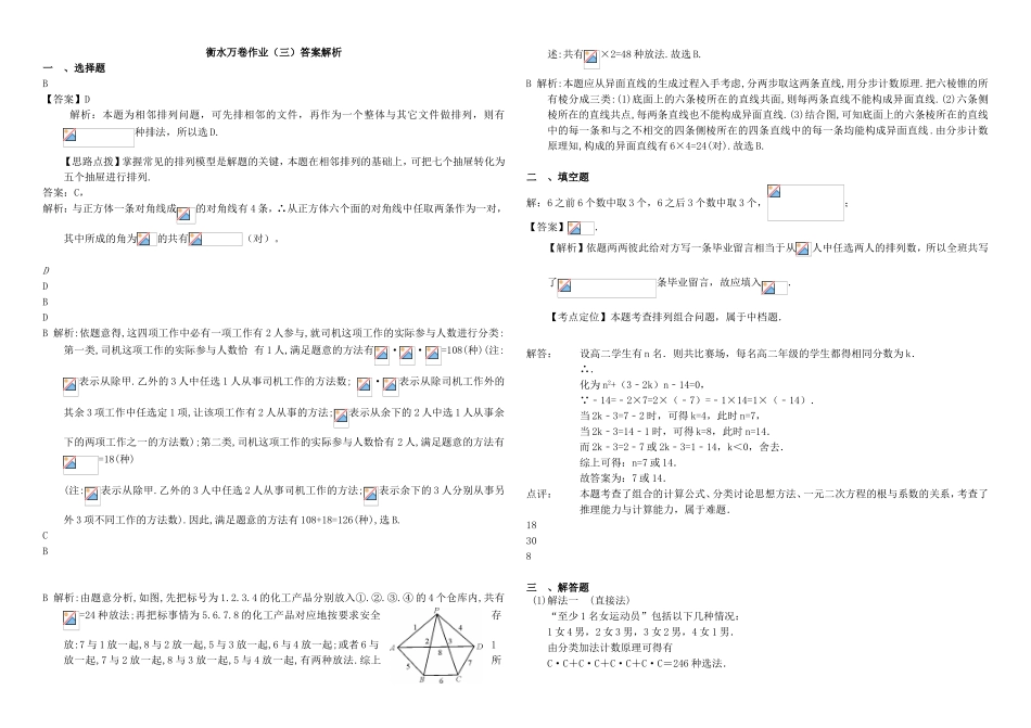 （衡水万卷）高考数学二轮复习 三 排列与组合作业 理-人教版高三数学试题_第3页