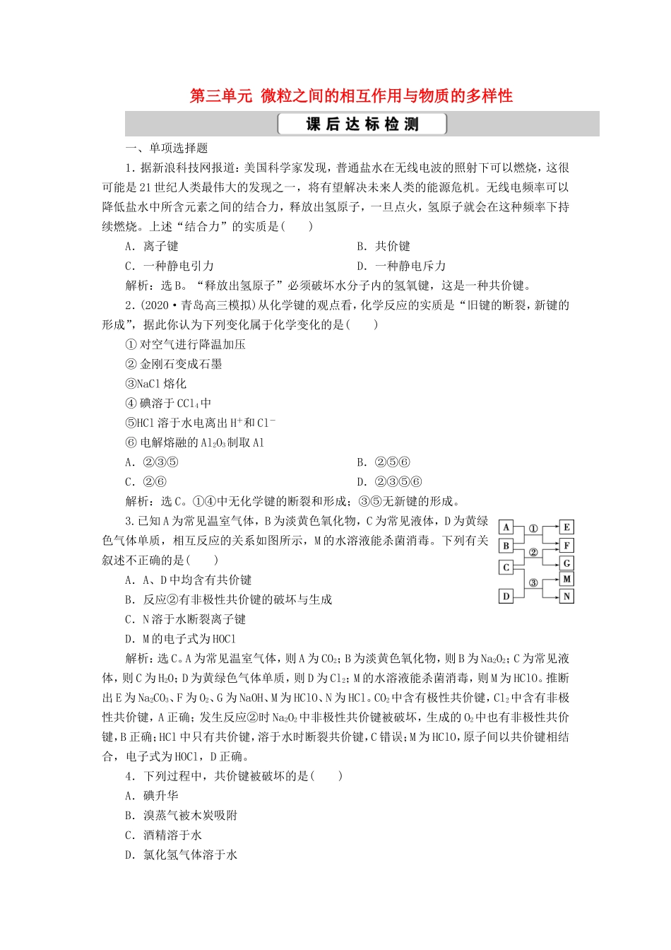 （江苏选考）新高考化学一轮复习 专题5 微观结构与物质的多样性 3 第三单元 微粒之间的相互作用与物质的多样性课后达标检测 苏教版-苏教版高三全册化学试题_第1页
