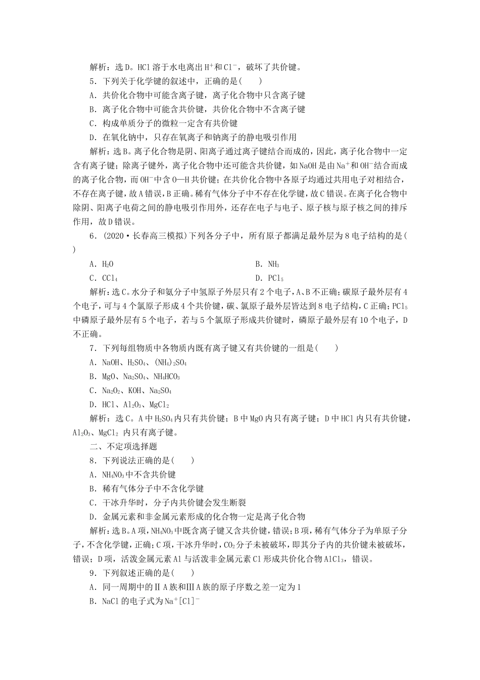 （江苏选考）新高考化学一轮复习 专题5 微观结构与物质的多样性 3 第三单元 微粒之间的相互作用与物质的多样性课后达标检测 苏教版-苏教版高三全册化学试题_第2页