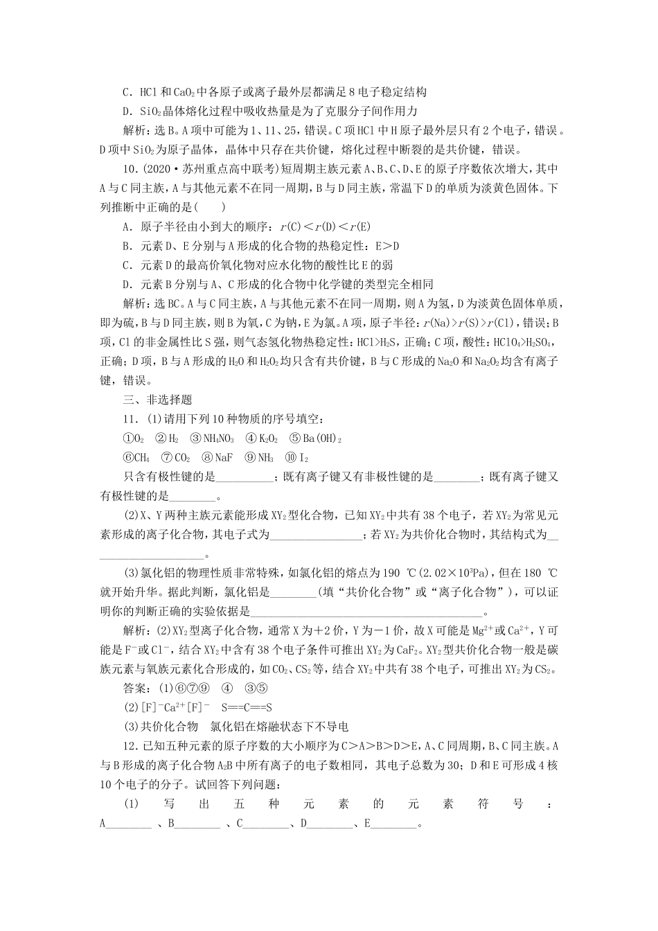 （江苏选考）新高考化学一轮复习 专题5 微观结构与物质的多样性 3 第三单元 微粒之间的相互作用与物质的多样性课后达标检测 苏教版-苏教版高三全册化学试题_第3页