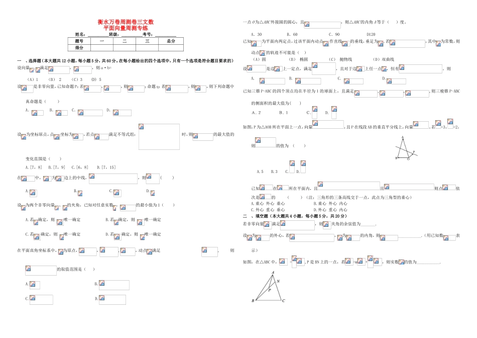 （衡水万卷）高考数学二轮复习 三 平面向量周测专练 文-人教版高三数学试题_第1页