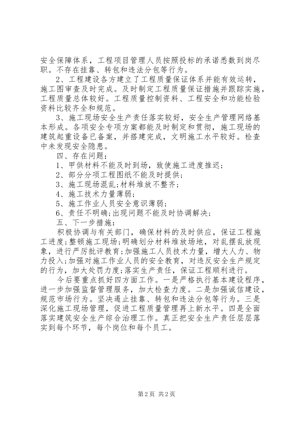 2024年项目部关于工程自检自查情况报告_第2页