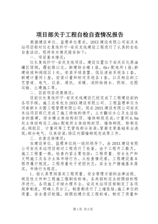 2024年项目部关于工程自检自查情况报告