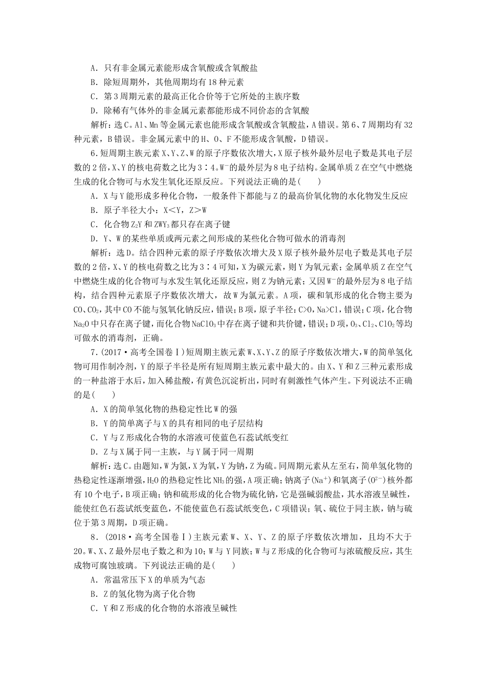 （江苏选考）新高考化学一轮复习 专题5 微观结构与物质的多样性 5 专题综合检测（五） 苏教版-苏教版高三全册化学试题_第2页