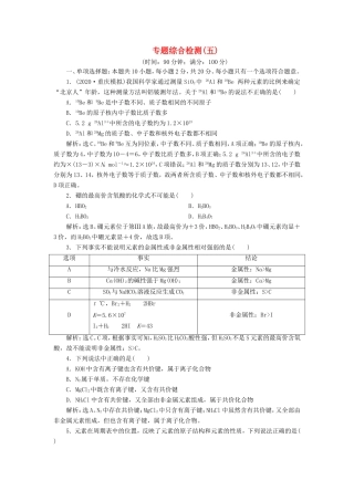 （江苏选考）新高考化学一轮复习 专题5 微观结构与物质的多样性 5 专题综合检测（五） 苏教版-苏教版高三全册化学试题