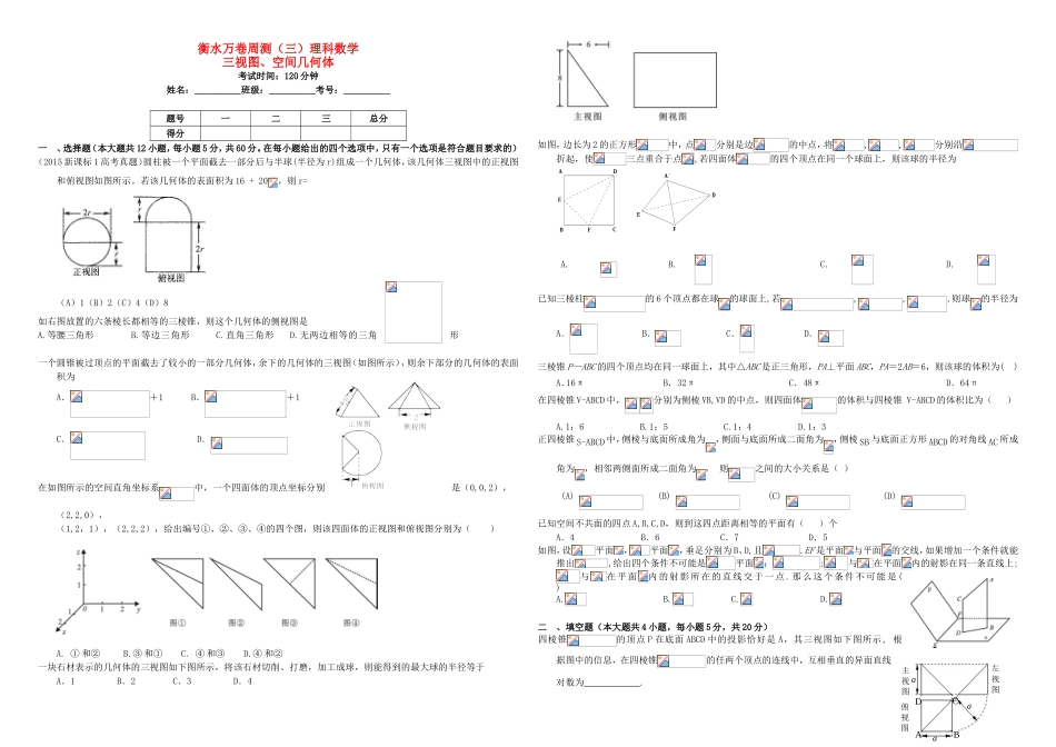 （衡水万卷）高考数学二轮复习 三 三视图、空间几何体周测 理-人教版高三数学试题_第1页